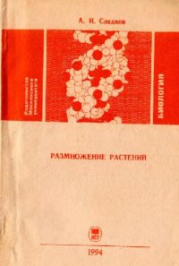 cover of the book Размножение растений Учеб. пособие