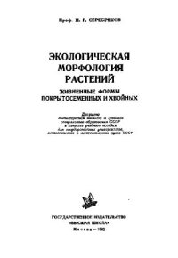 cover of the book Экологическая морфология растений. Жизненные формы покрытосеменных и хвойных. М., 1962