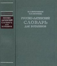 cover of the book Русско-латинский словарь для ботаников. Л., 1977