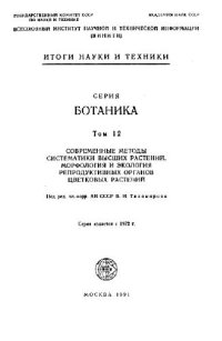 cover of the book Морфология соцветий: современное состояние. М., 1991