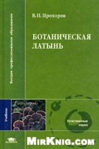 cover of the book Ботаническая латынь: учеб. для студентов вузов, обучающихся по биол. и пед. специальностям