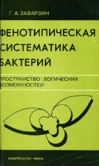 cover of the book Фенотипическая систематика бактерий. Пространство логических возможностей. М., 1974