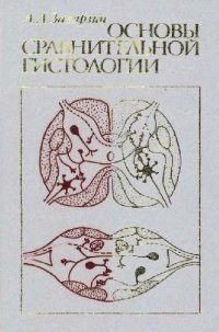 cover of the book Основы сравнительной гистологии