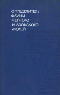 cover of the book Определитель фауны Черного и Азовского морей