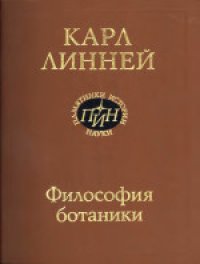 cover of the book Философия ботаники