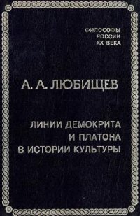 cover of the book Линии Демокрита и Платона в истории культуры. СПб., 2000