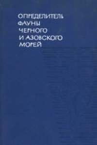 cover of the book Определитель фауны Черного и Азовского морей. Свободноживущие беспозвоночные