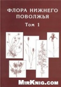 cover of the book Флора Нижнего Поволжья