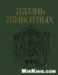 cover of the book Жизнь животных. Млекопитающие