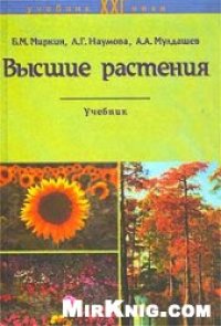 cover of the book Высшие растения: краткий курс систематики с основами науки о растительности: Учеб. для студентов вузов, обучающихся по направлениям подготовки бакалавров ''Экология и природоиспользование'' и ''С.-х. науки'', а также по специальностям подготовки дипломир.