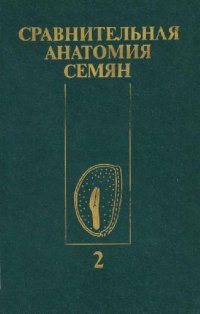 cover of the book Сравнительная анатомия семян