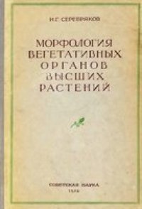 cover of the book Морфология вегетативных органов высших растений