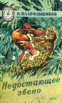 cover of the book Недостающее звено. школьнику