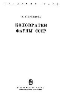 cover of the book Коловратки фауны СССР (Rotatoria) Подкласс Eurotatoria (Отряды Ploimida, Minimotrochida, Paedotrochida). [Определители по фауне. 104]. Л., 1970