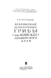 cover of the book Агариковые шляпочные грибы (пор. Agaricales) Приморского края. Л., 1973