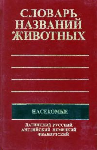 cover of the book Пятиязычный словарь названий животных. Насекомые. М., 2000