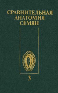 cover of the book Сравнительная анатомия семян = Anatomia seminum comparativa