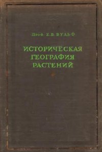 cover of the book Историческая география растений. История флор Земного шара