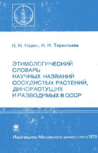 cover of the book Этимологический словарь научных названий сосудистых растений, разводимых и дикорастущих в СССР