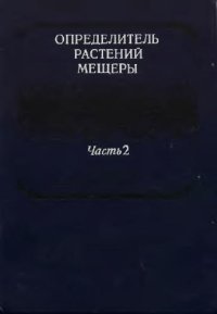 cover of the book Определитель растений Мещеры