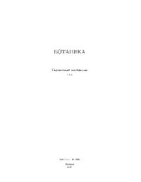 cover of the book Ботаника. Справочное пособие