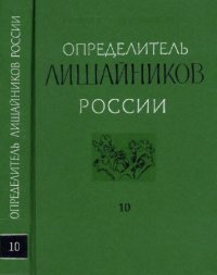 cover of the book Определитель лишайников России. Вып. 10. Agyriaceae, Anamylopsoraceae, Aphanopsidaceae, Arthrorhaphidaceae, Brigantiaeaceae, Chrysotrichaceae, Clavariaceae, Ectolechiaceae, Gomphillaceae, Gypsoplaceae, Lecanoraceae, Lecideaceae, Mycoblastaceae, Phlyctidac