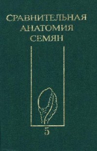 cover of the book Сравнительная анатомия семян, Anatomia seminum comparativa / Т. 5 Двудольные. Rosidae I