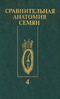 cover of the book Сравнительная анатомия семян = Anatomia seminum comparativa