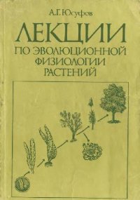 cover of the book Лекции по эволюционной физиологии растений. М., 1996