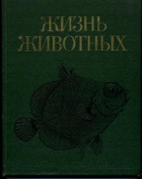 cover of the book Жизнь животных. Рыбы