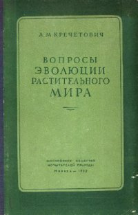 cover of the book Вопросы эволюции растительного мира (Сборник)