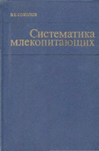 cover of the book Систематика млекопитающих