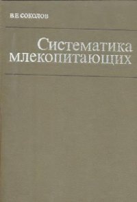 cover of the book Систематика млекопитающих