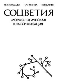 cover of the book Соцветия. Морфологическая классификация. СПб., 1992