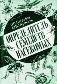 cover of the book Определитель семейств насекомых