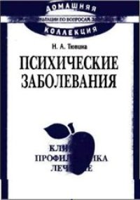 cover of the book Психические заболевания: клиника, лечение, профилактика [Справ. пособие для невропатологов, психотерапевтов и врачей др. специальностей]