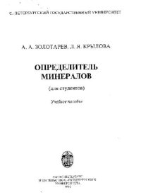 cover of the book Определитель минералов (для студентов). СПб., 1996