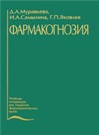 cover of the book Фармакогонозия