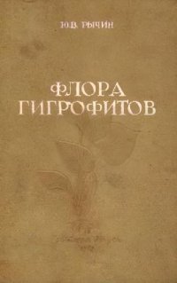 cover of the book Флора гигрофитов. Определитель по вегетативным признакам сосудистых растений водоемов и сырых и влажных местообитаний центральной части европейской территории СССР