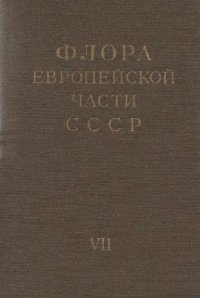 cover of the book Флора Европейской части СССР