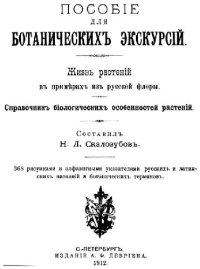 cover of the book Пособие для ботанических экскурсий. Жизнь растений в примерах из русской флоры