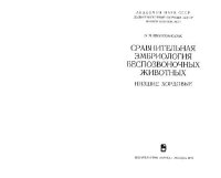 cover of the book Сравнительная эмбриология беспозвоночных животных (В 6 томах)