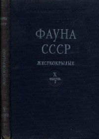 cover of the book Пластинчатоусые (Scarabaeidae). Подсем. Melolonthinae, (Хрущи)