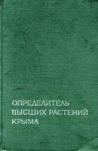 cover of the book Определитель высших растений Крыма