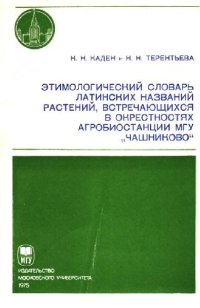 cover of the book Этимологический словарь латинских названий растений, встречающихся в окрестностях агробиостанции МГУ Чашниково