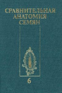 cover of the book Сравнительная анатомия семян = Anatomia seminum comparativa