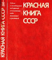 cover of the book Красная книга СССР: Редкие и находящиеся под угрозой исчезновения виды растений.