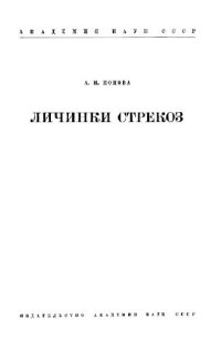 cover of the book Личинки стрекоз фауны СССР (Odonata). [Определители по фауне. 50]. М.-Л., 1953