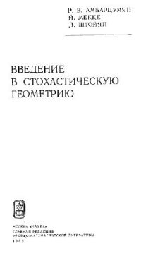 cover of the book Введение в стохастическую геометрию