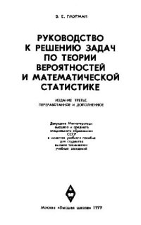 cover of the book Руководство к решению задач по теории вероятностей и математической статистике